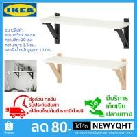 ราคา Designs Store IKEA ชั้นวางของติดผนังสีขาว รุ่นขาไม้ ขามี 2 สี ขนาด 59x20 ซม (1434058258)