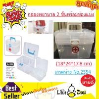 ราคา กล่องปฐมพยาบาล กล่องยา กล่องใส่ยา กล่องยาสามัญประจำบ้าน กล่องยาที่บ้าน กล่องใส่ยา กล่องพยาบาล 2 ชั้นพร้อมช่องแบ่ง 18 24 17 8 cm เกรดห้าง No 2554 เกรด A T0164 (1362662554)