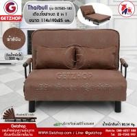 ราคา Getzhop โซฟาเบด เตียงโซฟา เตียงเสริมโซฟาพับได้ ปรับเป็นเตียงนอน Sofa Bed Thaibull รุ่น OLT503 120 ผ้าคลุมถอดซักได้ (1660236269)