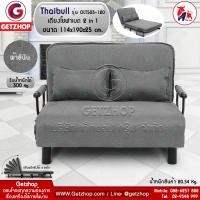 ราคา Getservice โซฟาเบด เตียงโซฟา เตียงเสริมโซฟาพับได้ ปรับเป็นเตียงนอน Sofa Bed 4 ฟุต Thaibull รุ่น OLT503 120 ผ้าคลุมถอดซักได้ (786896139)
