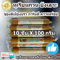 ราคา ทุเรียนกวนบังเลาะ ขนมทุเรียนกวน ขนาด 100 กรัม 10 แท่ง เนื้อทุเรียนแท้จากสวน 100 กรรมวิธี สูตรโบราณ สะอาด ถูกหลักอนามัย ทุเรียนกวนแท้ ทุเรียนบ้านกวน จาก เจาะไอร้อง นราธิวาส ไม่ผสมแป้ง สารกันบูด Durian