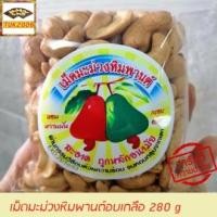 ราคา เม็ดมะม่วงหิมพานต์ เม็ดมะม่วงหิมพานต์อบเกลือ 280g กาหยูอบเกลือ เม็ดมะม่วงหิมเม็ดมะม่วงเผา CashewNut มะม่วงหิมพานต์เผาธรรมชาติ (1630446100)