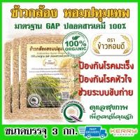 ราคา แพ็ค 3 กก ข้าวกล้อง ข้าวกล้องหอมปทุมเทพ ปลอดสารเคมี 100 ตามมาตรฐาน GAP พันธุ์ข้าวพระราชทานสมเด็จพระเทพฯ ข้าวกล้องเพื่อสุขภาพ ป้องกันโรคมะเร็ง ป้องกันโรคหัวใจ ช่วยระบบขับถ่าย Brown Rice for Healthy Foo