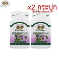 ราคา อภัยภูเบศร รางจืด แพ็ค 2 กระปุก ผลิตใหม่ล่าสุด 400 มก 70 แคปซูล (876560755)