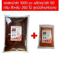 ราคา s1000p50 ซอสหม่าล่า พริกหม่าล่า บิ๊กกริลล์ สำหรับปิ้งย่าง ซอส 1000 cc พริก 50 กรัม ทำได้ 250 ไม้ ซอสหม่าล่า หม่าล่า หมาล่า ผงหม่าล่า พริกหม่าล่า พริกหมาล่า น้ำจิ้ม ซอสหม่าล่า (609754112)