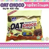 ราคา OAT CHOCO โอ๊ตช็อคโก้ รสช็อคโกแลต ขนาด 400 กรัม จำนวน 1 ห่อ ขนมนำเข้า (522930100)