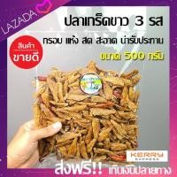 ราคา ปลาเกล็ดขาว แพ็คใหญ่ 500 กรัม ไม่มีค่าส่ง ปลากรอบ ปลากรอบแห้ง ปลากรอบปรุงรส ปลากรอบไม่มีงา อาหารทะเลแห้ง ปลากรอบแห้งเผ็ดกลาง สะอาด อร่อย หอม สดจากตลาดแม่กลอง ราคาถูก ปลีก ส่ง ของดีแม่กลอง ส่งฟรี เก็บเ