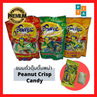 ราคา ถุงเดียวไม่เคยพอ ขนมถั่วตุ๊บตั๊บพม่า Peanut Crisp Candy แกล้มชา กาแฟ เหมาะมาก พร้อมส่ง (1462208561)