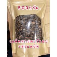ราคา SALE เมล็ดทานตะวัน เม็ดทานตะวัน ทานตะวัน อบวอลนัท การันตีของแท้ไม่มีปนจ้า500กรัม (934326403)