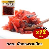 ราคา Nozu โนซึ ผักดอง แกงกะหรี่ ผักดองรวมมิตร ญี่ปุ่น ฟูคูจินซิเกะ ผักดองแกงกะหรี่ 12 ซอง (673534264)