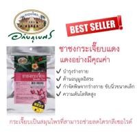 ราคา ชากระเจี๊ยบแดง อภัยภูเบศร 1ห่อ 10 ซองชา (424750939)