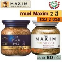ราคา Pack 2 กาแฟ Maxim กาแฟสำเร็จรูป แม็กซิม ขวด สีน้ำเงินและขาว ขนาด 80 กรัม แพ็คคู่ 2 ขวด ถูกกว่า สินค้านำเข้าจากญี่ปุ่น (1204970921)