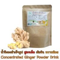 ราคา น้ำขิงผงสำเร็จรูป สูตรเข้มข้น 90 น้ำตาลอ้อย 10 (403604576)