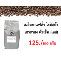 ราคา เมล็ดกาแฟคั่ว โรบัสต้า เกรดรอง เอสเพรซโซ่ คั่วเข้ม 125 500 กรัม ราคาถูก (1327906470)