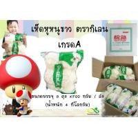 ราคา เห็ดหูหนูขาว ตรากิเลน เกรด A 1 แพ็ค 500 กรัม (1465740481)
