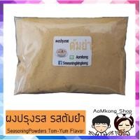 ราคา รสต้มยำ ผงปรุงรส ผงปรุงรสเขย่า ชนิดเข้มข้น ถุง100กรัม (747792100)