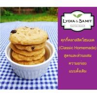 ราคา คุกกี้คลาสสิคโฮมเมด เม็ดมะม่วงหิมพานต์ Cashew Nuts Cookies อร่อย (615660979)