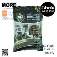 ราคา ทิวลิป ผงโกโก้ แท้100 สีดำเข้ม 500 กรัม Tulip (1385064033)