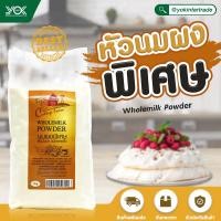 ราคา Yok Intertrade หัวนมผงพิเศษ 1 kg ผลิตภัณฑ์หัวนมผงแท้ 100 นำเข้าจากประเทศออสเตรเลีย ผงนมสดแท้ (1088848057)