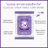 ราคา แบะแซ ขนาด 1 กิโลกรัม ตราปลาแฟนซีคาร์ฟ Glucose Syrup 1 kg Fancy Carp Brand (1375128496)