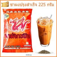 ราคา ชาผงปรุงสำเร็จ ตรามังกรบิน ถุงแดง 225 กรัม ถุง (137804297)