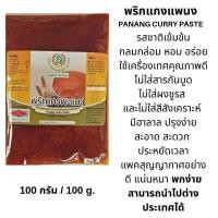 ราคา สุเพ็ญน้ำพริกแกง SUPEN เครื่องแกงแพนง แกงแพนง เครื่องแกงมัสมัน มัสมัน พริกแกงเผ็ดใต้ ไตปลาป้าสาว ไตปลา พริกต้มยำ พริกแห้ง พริกป่น ซอส เครื่องเทศ เครืื่องปรุงรส พริกแกงเขียวหวาน No MSG ฮาลาล Halal แพนง