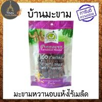 ราคา บ้านมะขาม มะขามหวานอบแห้งไร้เมล็ด มะขามแท้ 100 (376016092)