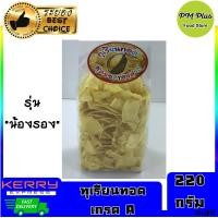 ราคา ทุเรียนทอด เกรดA รุ่น น้องรอง นน สุทธิ 220 กรัม ด่วน โปรโมชั่นมีจำนวนจำกัด ใส่ถุงอย่างดี ชิ้นใหญ่ ทุเรียนทอด หมอนทอง จังหวัด ระยอง ทุเรียนระยอง อร่อย ของฝาก ของทานเล่น by PmPlus (853588502)
