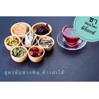 ราคา ชาสมุนไพร สูตรดีท็อกซ์ detox สมุนไพร 100 แก้อาการท้องผูก ล้างสารพิษในร่างกาย ระบบขับถ่าย ละลายไขมันในเลือด ลดระดับน้ำตาล แก้ท้องอืด ท้องเฟ้อ ปรับสมดุลในร่างกาย สมุนไพร พุทราจีน ดอกเก็กฮวย หญ้าหวาน ฝัก