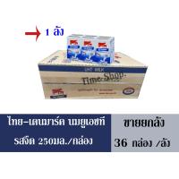 ราคา ไทย เดนมาร์ค ผลิตภัณฑ์นมยูเอชที รสจืด 250 มล กล่อง ขายยกลัง จำนวน 1 ลัง ได้รับทั้งหมดจำนวน 36 กล่อง (1384916683)
