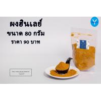 ราคา ผงฮินเล 80 กรัม 90 บาท Hinlay Powder แกงฮังเล แกงฮังเลย์ ฮินเลย์ (586220761)