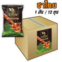 ราคา ผงชาไทย ตราช้างทอง ยกลัง 12ถุง ลัง (941536101)