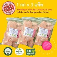 ราคา เกลือหิมาลายันสีชมพู แบบก้อน 2 8 ซม ขนาดบรรจุ 1000 กรัม x 3 แพ็ค Himalayan Pink Salt Coarse 1000 gram X 3 Packs size 2 8 cms จากเทือกเขาหิมาลัย (662288617)