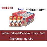 ราคา โอวัลติน ผลิตภัณฑ์นมยูเอชทีพร้อมดื่ม รสมอลต์ช็อกโกแลต 225มล กล่อง จำนวน 1 ลัง ได้รับทั้งหมดจำนวน 36 กล่อง (1373548355)