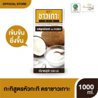 ราคา Chaokoh กะทิชาวเกาะ สูตรหัวกะทิ 1000 ml x 3 กล่อง (913072162)