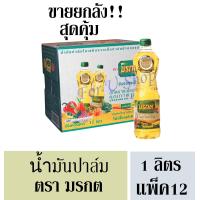 ราคา มรกต น้ำมันปาล์มขวด ขนาด1 ลิตร ยกลัง 12 ขวด (778038498)