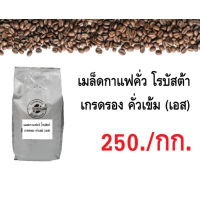 ราคา เมล็ดกาแฟคั่ว โรบัสต้า เกรดรอง เอสเพรซโซ่ คั่วเข้ม 250 1 กก (1328008757)