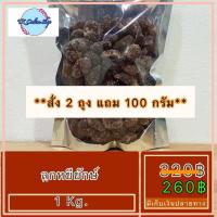 ราคา ลูกหยียักษ์ บรรจุ 1 กิโลกรัม ลูกหยียักษ์ บ๊วย ผลไม้อบแห้ง ผลไม้แปรรูป บ๊วยชิ้น บ๊วยซากุระ บ๊วยสามรส บ๊วยหั่น (790594813)