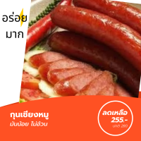 ราคา อร่อย แพค 1 โล กุนเชียง มันน้อย ปลอดสาร ไม่อ้วน กุนเชียง โคราช กุนเชียงหมู กุนเชียงหมู5ดาว กุนเชียงเล็ก กุนเชียงไร้มัน กุนเชียง เอมโอช (1656380044)