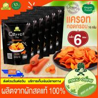ราคา V062 วารณ ผักผลไม้อบกรอบ ขนมอบกรอบ แครอททอดกรอบ ซอง ขนาด 16 กรัม แพ็ค 6 ซอง vegetable fruit chips ผลไม้อบแห้ง ขนมไม่อ้วน ขนมกินไม่อ้วน ขนมขบเคี้ยว ของกินเล่นขนม ของกินเล่น ของกินเล่นๆ ขนมเพื่อสุขภาพ