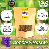 ราคา ดอกอัญชันอบแห้ง Pea flowers 30g (646028759)