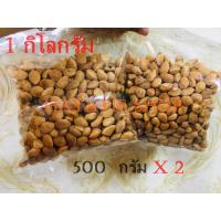 ราคา ลูกหยีสด แกะเปลือก มีเมล็ด ขนาด 1 Kg ถุงแพ็คเอง อร่อยแบบไม่ต้องแกะเปลือกเอง ไม่เคลือบน้ำตาล (858844165)