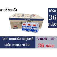 ราคา ไทย เดนมาร์ค ผลิตภัณฑ์นมยูเอชที รสจืด 250 มล กล่อง ขายยกลัง จำนวน 1 ลัง ได้รับทั้งหมดจำนวน 36 กล่อง (1384874949)