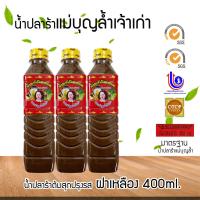 ราคา น้ำปลาร้าต้มสุก แม่บุญล้ำ ฝาเหลือง 3 ขวด (988686761)