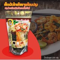 ราคา เซ็ตผัดไทยไชยาพร้อมปรุง ผัดไทยซอสแดง สูตรปักษ์ใต้ของสุราษฏร์ธานี (941864861)