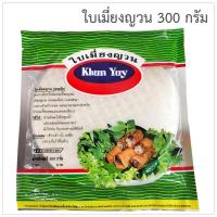 ราคา ใบเมี่ยงญวน 300 กรัม ห่อปอเปี๊ยะญวน เมี่ยงญวน แหนมเนือง (451183056)