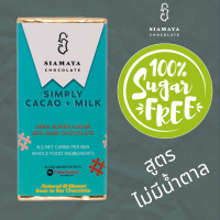 ราคา Simply Cacao Milk 85 Dark Chocolate Zero Sugar Added Siamaya Chocolate สูตรไม่มีน้ำตาล (1690656323)
