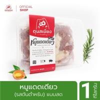 ราคา หมูทอดตุนเสบียง หมูแดดเดียว สูตรต้นตำหรับ 1 กิโลกรัม (549956392)