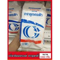 ราคา KNmall แป้งสาลีอเนกประสงค์ ตราลูกศรฟ้า ขนาด 1 KG (455399960)