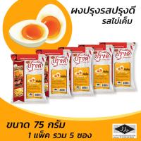 ราคา ผงปรุงรส ผงเขย่า รสไข่เค็ม ตรา ปรุงดี ขนาด75กรัม ยกแพ็ค 5 ซอง (1046148470)